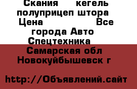 Скания 124 кегель полуприцеп штора › Цена ­ 2 000 000 - Все города Авто » Спецтехника   . Самарская обл.,Новокуйбышевск г.